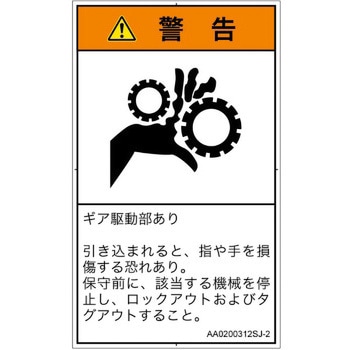 PL警告表示ラベル(ANSI準拠)│機械的な危険：駆動部(ギア)│日本語(タテ) SCREENクリエイティブコミュニケーションズ