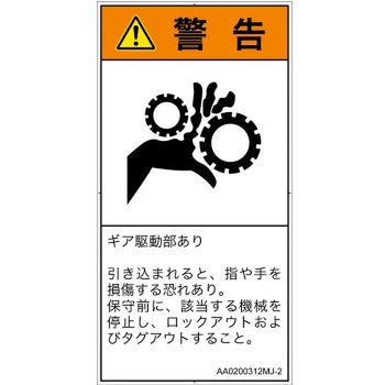 PL警告表示ラベル(ANSI準拠)│機械的な危険：駆動部(ギア)│日本語(タテ) SCREENクリエイティブコミュニケーションズ