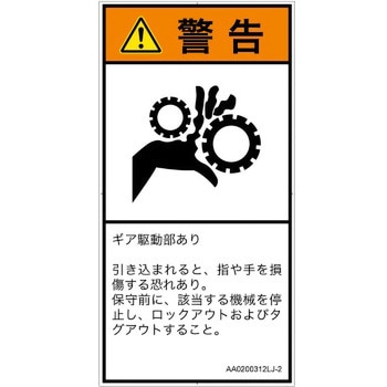 PL警告表示ラベル(ANSI準拠)│機械的な危険：駆動部(ギア)│日本語(タテ) SCREENクリエイティブコミュニケーションズ