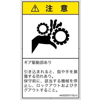 PL警告表示ラベル(ANSI準拠)│機械的な危険：駆動部(ギア)│日本語(タテ) SCREENクリエイティブコミュニケーションズ
