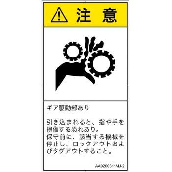 PL警告表示ラベル(ANSI準拠)│機械的な危険：駆動部(ギア)│日本語(タテ) SCREENクリエイティブコミュニケーションズ