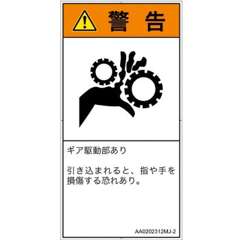 PL警告表示ラベル(ANSI準拠)│機械的な危険：駆動部(ギア)│日本語(タテ) SCREENクリエイティブコミュニケーションズ