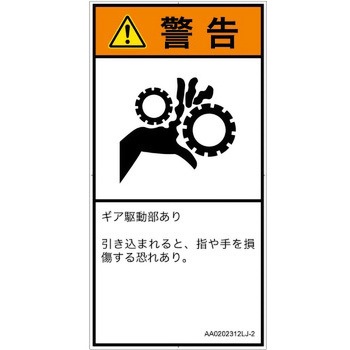 PL警告表示ラベル(ANSI準拠)│機械的な危険：駆動部(ギア)│日本語(タテ) SCREENクリエイティブコミュニケーションズ