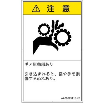 PL警告表示ラベル(ANSI準拠)│機械的な危険：駆動部(ギア)│日本語(タテ) SCREENクリエイティブコミュニケーションズ