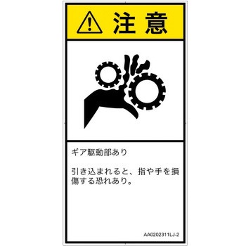 PL警告表示ラベル(ANSI準拠)│機械的な危険：駆動部(ギア)│日本語(タテ) SCREENクリエイティブコミュニケーションズ