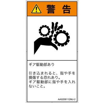PL警告表示ラベル(ANSI準拠)│機械的な危険：駆動部(ギア)│日本語(タテ) SCREENクリエイティブコミュニケーションズ