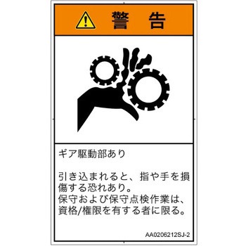 PL警告表示ラベル(ANSI準拠)│機械的な危険：駆動部(ギア)│日本語(タテ) SCREENクリエイティブコミュニケーションズ