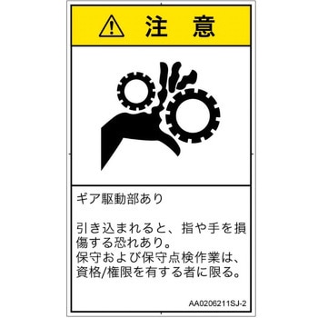 PL警告表示ラベル(ANSI準拠)│機械的な危険：駆動部(ギア)│日本語(タテ) SCREENクリエイティブコミュニケーションズ