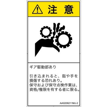 PL警告表示ラベル(ANSI準拠)│機械的な危険：駆動部(ギア)│日本語(タテ) SCREENクリエイティブコミュニケーションズ