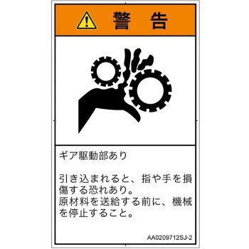 PL警告表示ラベル(ANSI準拠)│機械的な危険：駆動部(ギア)│日本語(タテ) SCREENクリエイティブコミュニケーションズ