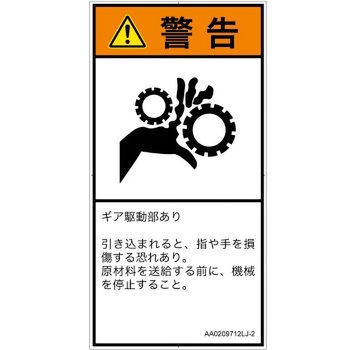 PL警告表示ラベル(ANSI準拠)│機械的な危険：駆動部(ギア)│日本語(タテ) SCREENクリエイティブコミュニケーションズ