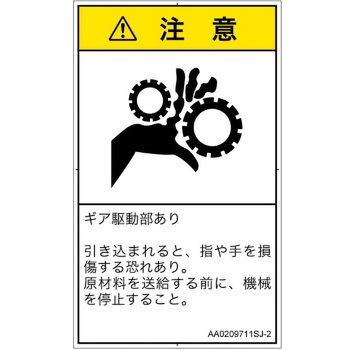 PL警告表示ラベル(ANSI準拠)│機械的な危険：駆動部(ギア)│日本語(タテ) SCREENクリエイティブコミュニケーションズ