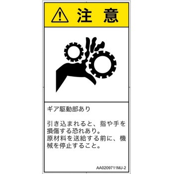 PL警告表示ラベル(ANSI準拠)│機械的な危険：駆動部(ギア)│日本語(タテ) SCREENクリエイティブコミュニケーションズ