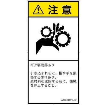PL警告表示ラベル(ANSI準拠)│機械的な危険：駆動部(ギア)│日本語(タテ) SCREENクリエイティブコミュニケーションズ