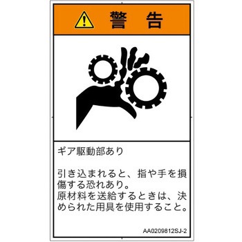 PL警告表示ラベル(ANSI準拠)│機械的な危険：駆動部(ギア)│日本語(タテ) SCREENクリエイティブコミュニケーションズ