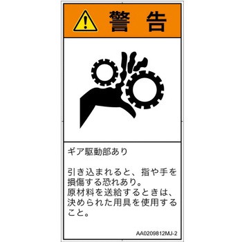 PL警告表示ラベル(ANSI準拠)│機械的な危険：駆動部(ギア)│日本語(タテ) SCREENクリエイティブコミュニケーションズ