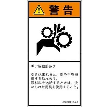 PL警告表示ラベル(ANSI準拠)│機械的な危険：駆動部(ギア)│日本語(タテ) SCREENクリエイティブコミュニケーションズ