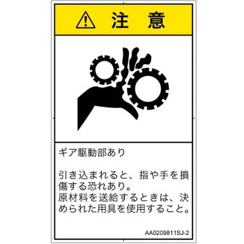 PL警告表示ラベル(ANSI準拠)│機械的な危険：駆動部(ギア)│日本語(タテ) SCREENクリエイティブコミュニケーションズ