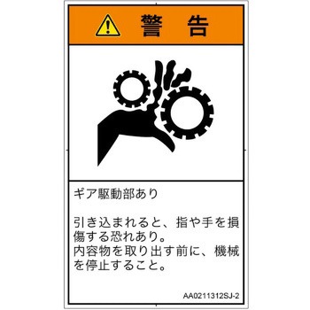 PL警告表示ラベル(ANSI準拠)│機械的な危険：駆動部(ギア)│日本語(タテ) SCREENクリエイティブコミュニケーションズ