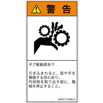 PL警告表示ラベル(ANSI準拠)│機械的な危険：駆動部(ギア)│日本語(タテ) SCREENクリエイティブコミュニケーションズ