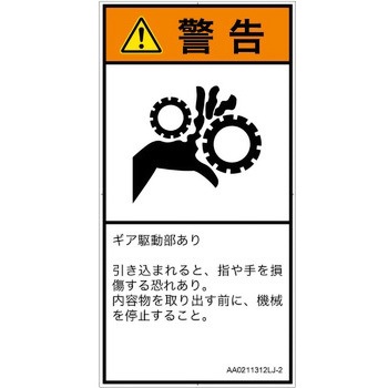 PL警告表示ラベル(ANSI準拠)│機械的な危険：駆動部(ギア)│日本語(タテ) SCREENクリエイティブコミュニケーションズ