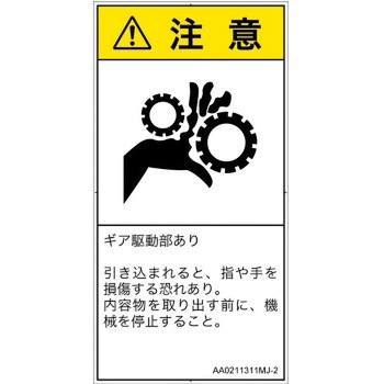 PL警告表示ラベル(ANSI準拠)│機械的な危険：駆動部(ギア)│日本語(タテ) SCREENクリエイティブコミュニケーションズ