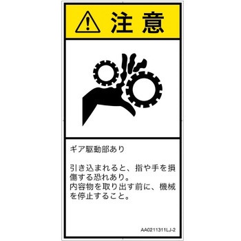 PL警告表示ラベル(ANSI準拠)│機械的な危険：駆動部(ギア)│日本語(タテ) SCREENクリエイティブコミュニケーションズ