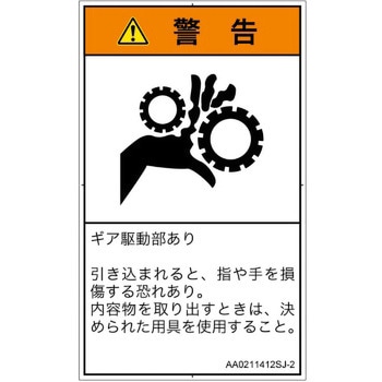 PL警告表示ラベル(ANSI準拠)│機械的な危険：駆動部(ギア)│日本語(タテ) SCREENクリエイティブコミュニケーションズ