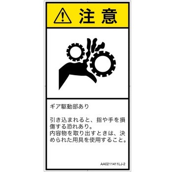 PL警告表示ラベル(ANSI準拠)│機械的な危険：駆動部(ギア)│日本語(タテ) SCREENクリエイティブコミュニケーションズ