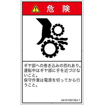 PL警告表示ラベル(ANSI準拠)│機械的な危険：駆動部(ギア)│日本語(タテ) SCREENクリエイティブコミュニケーションズ