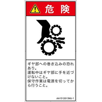 PL警告表示ラベル(ANSI準拠)│機械的な危険：駆動部(ギア)│日本語(タテ) SCREENクリエイティブコミュニケーションズ