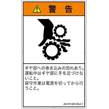 PL警告表示ラベル(ANSI準拠)│機械的な危険：駆動部(ギア)│日本語(タテ) SCREENクリエイティブコミュニケーションズ