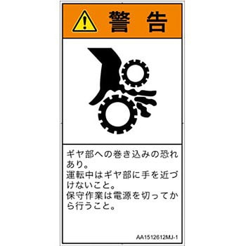 PL警告表示ラベル(ANSI準拠)│機械的な危険：駆動部(ギア)│日本語(タテ) SCREENクリエイティブコミュニケーションズ