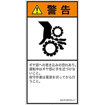 PL警告表示ラベル(ANSI準拠)│機械的な危険：駆動部(ギア)│日本語(タテ) SCREENクリエイティブコミュニケーションズ