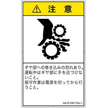 PL警告表示ラベル(ANSI準拠)│機械的な危険：駆動部(ギア)│日本語(タテ) SCREENクリエイティブコミュニケーションズ