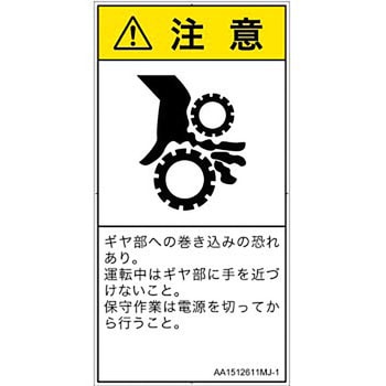 PL警告表示ラベル(ANSI準拠)│機械的な危険：駆動部(ギア)│日本語(タテ) SCREENクリエイティブコミュニケーションズ
