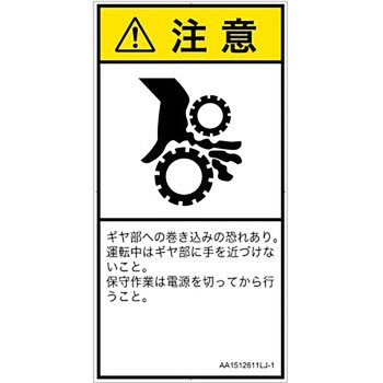 PL警告表示ラベル(ANSI準拠)│機械的な危険：駆動部(ギア)│日本語(タテ) SCREENクリエイティブコミュニケーションズ