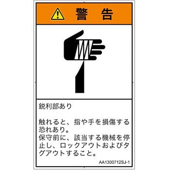 PL警告表示ラベル(ANSI準拠)│機械的な危険：鋭利物│日本語(タテ) SCREENクリエイティブコミュニケーションズ