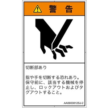 PL警告表示ラベル(ANSI準拠)│機械的な危険：切る/切断│日本語(タテ) SCREENクリエイティブコミュニケーションズ