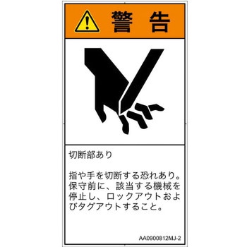 PL警告表示ラベル(ANSI準拠)│機械的な危険：切る/切断│日本語(タテ) SCREENクリエイティブコミュニケーションズ