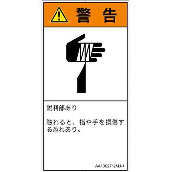 PL警告表示ラベル(ANSI準拠)│機械的な危険：鋭利物│日本語(タテ) SCREENクリエイティブコミュニケーションズ
