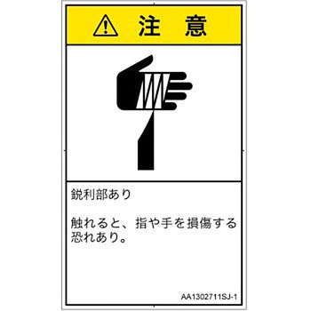 PL警告表示ラベル(ANSI準拠)│機械的な危険：鋭利物│日本語(タテ) SCREENクリエイティブコミュニケーションズ