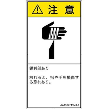 PL警告表示ラベル(ANSI準拠)│機械的な危険：鋭利物│日本語(タテ) SCREENクリエイティブコミュニケーションズ