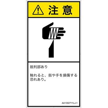 PL警告表示ラベル(ANSI準拠)│機械的な危険：鋭利物│日本語(タテ) SCREENクリエイティブコミュニケーションズ