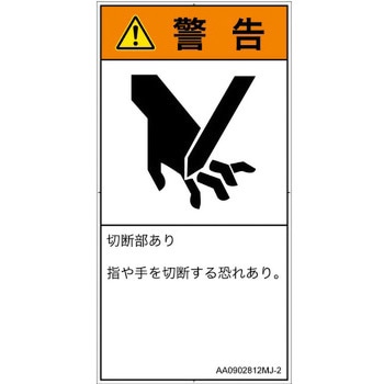 PL警告表示ラベル(ANSI準拠)│機械的な危険：切る/切断│日本語(タテ) SCREENクリエイティブコミュニケーションズ