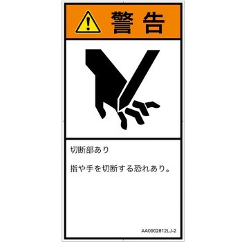 PL警告表示ラベル(ANSI準拠)│機械的な危険：切る/切断│日本語(タテ) SCREENクリエイティブコミュニケーションズ