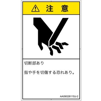 PL警告表示ラベル(ANSI準拠)│機械的な危険：切る/切断│日本語(タテ) SCREENクリエイティブコミュニケーションズ