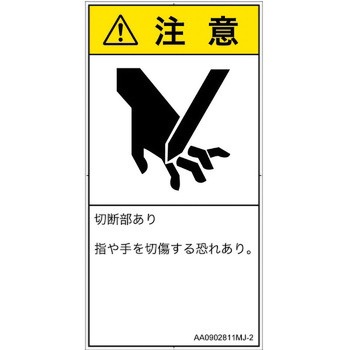 PL警告表示ラベル(ANSI準拠)│機械的な危険：切る/切断│日本語(タテ) SCREENクリエイティブコミュニケーションズ