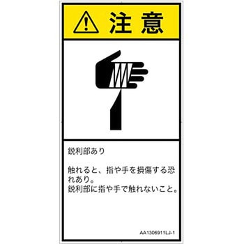 PL警告表示ラベル(ANSI準拠)│機械的な危険：鋭利物│日本語(タテ) SCREENクリエイティブコミュニケーションズ