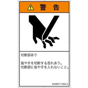 PL警告表示ラベル(ANSI準拠)│機械的な危険：切る/切断│日本語(タテ) SCREENクリエイティブコミュニケーションズ